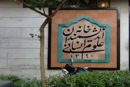 پشت پرده بسته شدن خانه اندیشمندان؛ چرا در این خانه قفل شد؟