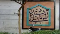 پشت پرده بسته شدن خانه اندیشمندان؛ چرا در این خانه قفل شد؟