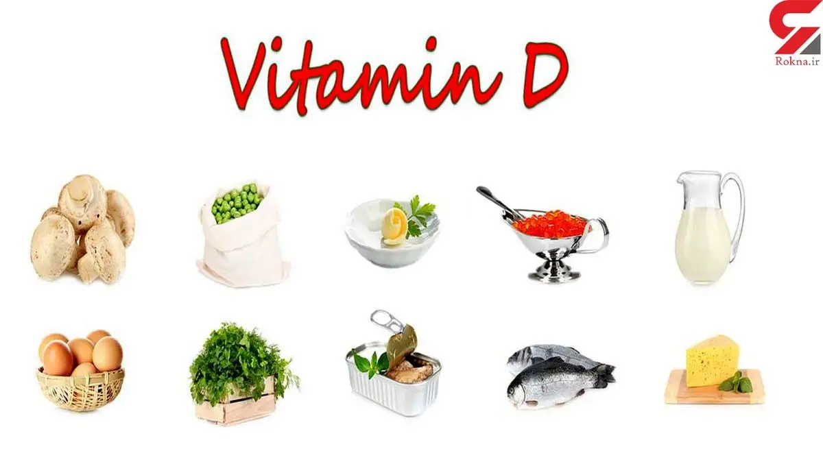 ویتامین D در چه میوه هایی است؟