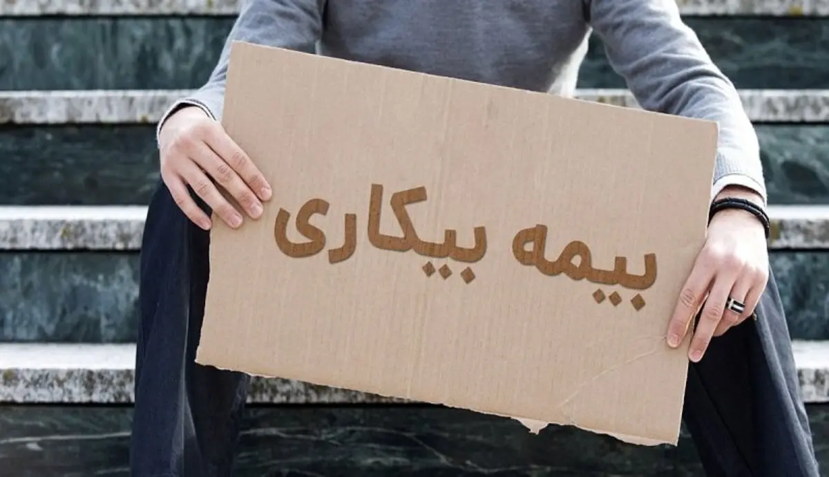 نحوه بهره مندی کارگران از بیمه بیکاری در شرایط جنگ