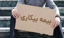 نحوه بهره مندی کارگران از بیمه بیکاری در شرایط جنگ