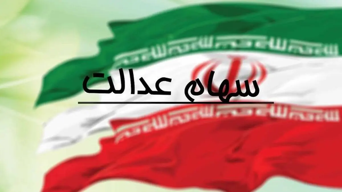  میزان ارزش سهام عدالت شما چقدراست؟