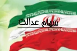  میزان ارزش سهام عدالت شما چقدراست؟