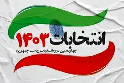 انتخابات به دور دوم کشیده میشود؟ | همه چیز درباره مراحل پس از رأی‌گیری و پاسخ به سوالات مهم
