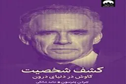 معرفی کتاب کشف شخصیت | کاوش در دنیای درون
