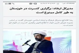 برگزاری کنسرت در خوزستان بطور کامل ممنوع است