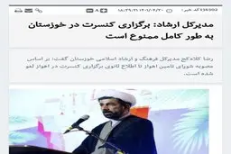 برگزاری کنسرت در خوزستان بطور کامل ممنوع است