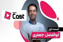 گفت‌وگوی آشپز معروف با آپارات کست؛ قبل از آشپزی انگلیسی یاد بگیرید 