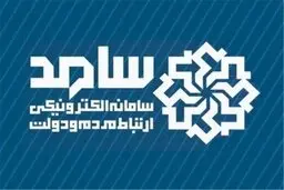 سامانه الکترونیکی ارتباط مردم با دولت آماده دریافت گزارشات است