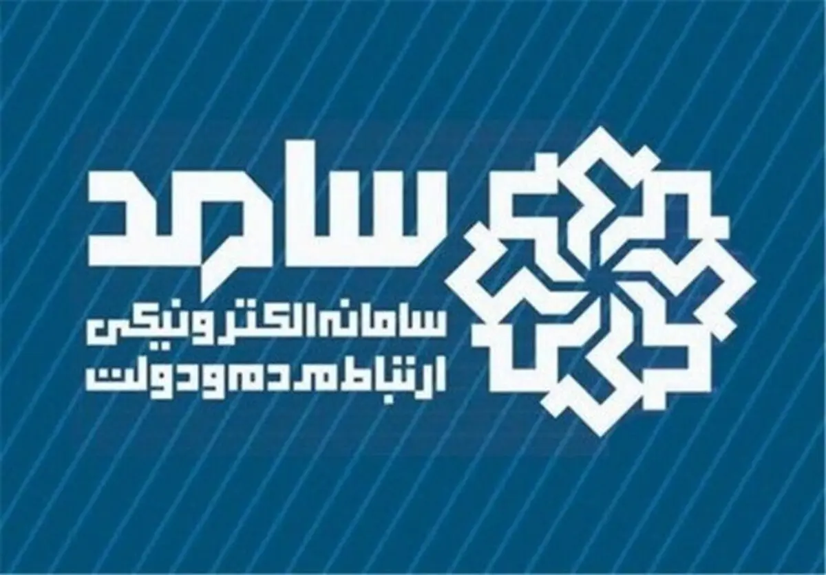 سامانه الکترونیکی ارتباط مردم با دولت آماده دریافت گزارشات است