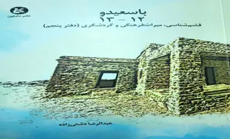 قشم‎شناسی، میراث‎فرهنگی و گردشگری(دفترپنجم) 