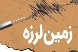 زلزله در خراسان جنوبی  |  این زلزله در عمق ۸ کیلومتری زمین به وقوع پیوست