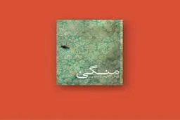 معرفی کتاب منگی | روایتی از یک زندگی دردناک!