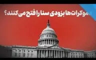 دموکرات‌ها بزودی سنا را فتح می‌کنند؟ + ویدئو