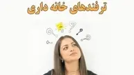 ترفندهای خانه داری | عمرا اگر این 7 ترفند خانه داری را بلد باشید!!