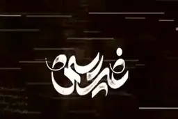 انتقاد روزنامه جوان از مستند «غیررسمی»: مشکل این است رسمی و غیررسمی رهبری را از هم جدا کرده‌ایم  | چرا باید همواره رسمی‌ها را نشان دهیم که بعد مجبور شویم برای شناساندن رهبری، مستند بسازیم؟