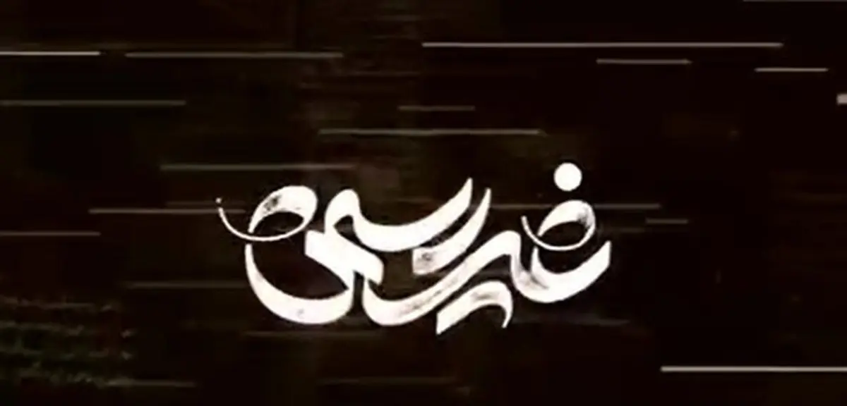 انتقاد روزنامه جوان از مستند «غیررسمی»: مشکل این است رسمی و غیررسمی رهبری را از هم جدا کرده‌ایم  | چرا باید همواره رسمی‌ها را نشان دهیم که بعد مجبور شویم برای شناساندن رهبری، مستند بسازیم؟