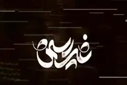 انتقاد روزنامه جوان از مستند «غیررسمی»: مشکل این است رسمی و غیررسمی رهبری را از هم جدا کرده‌ایم  | چرا باید همواره رسمی‌ها را نشان دهیم که بعد مجبور شویم برای شناساندن رهبری، مستند بسازیم؟