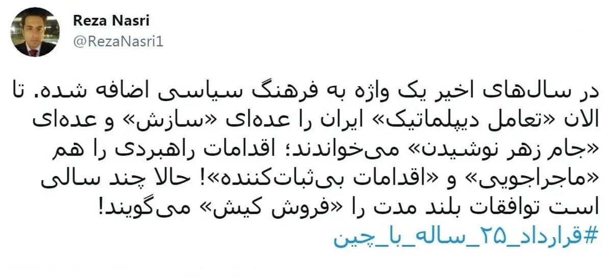 
توییت کنایه آمیز رضا نصری  |   چند سالی است توافقات بلند مدت را «فروش کیش» می‌گویند!
