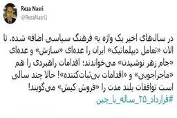 
توییت کنایه آمیز رضا نصری  |   چند سالی است توافقات بلند مدت را «فروش کیش» می‌گویند!
