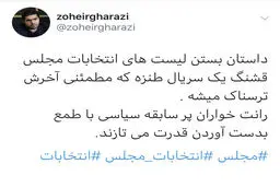 توییت زهیر غرضی در مورد لیست های طنز انتخاباتی