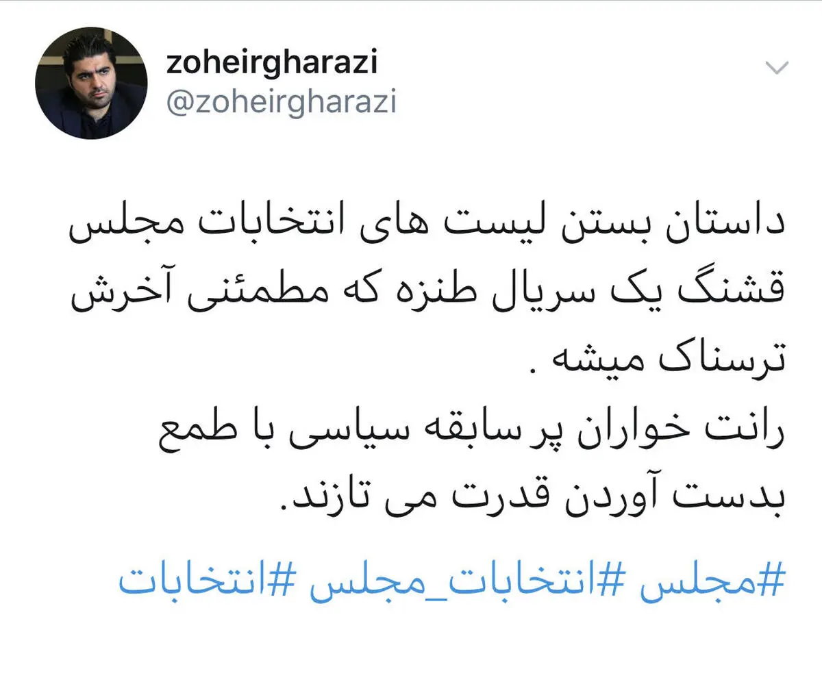 توییت زهیر غرضی در مورد لیست های طنز انتخاباتی
