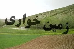 دستگیری زمین‌خواران ١٨٠٠ هکتاری در فشافویه
