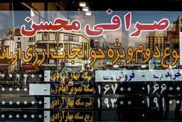 پیش بینی روند بازار سکه در 18 خرداد