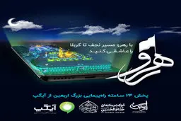 همراهی آیگپ با عاشقان اباعبدالله (ع) از نجف تا کربلا با پویش رهرو