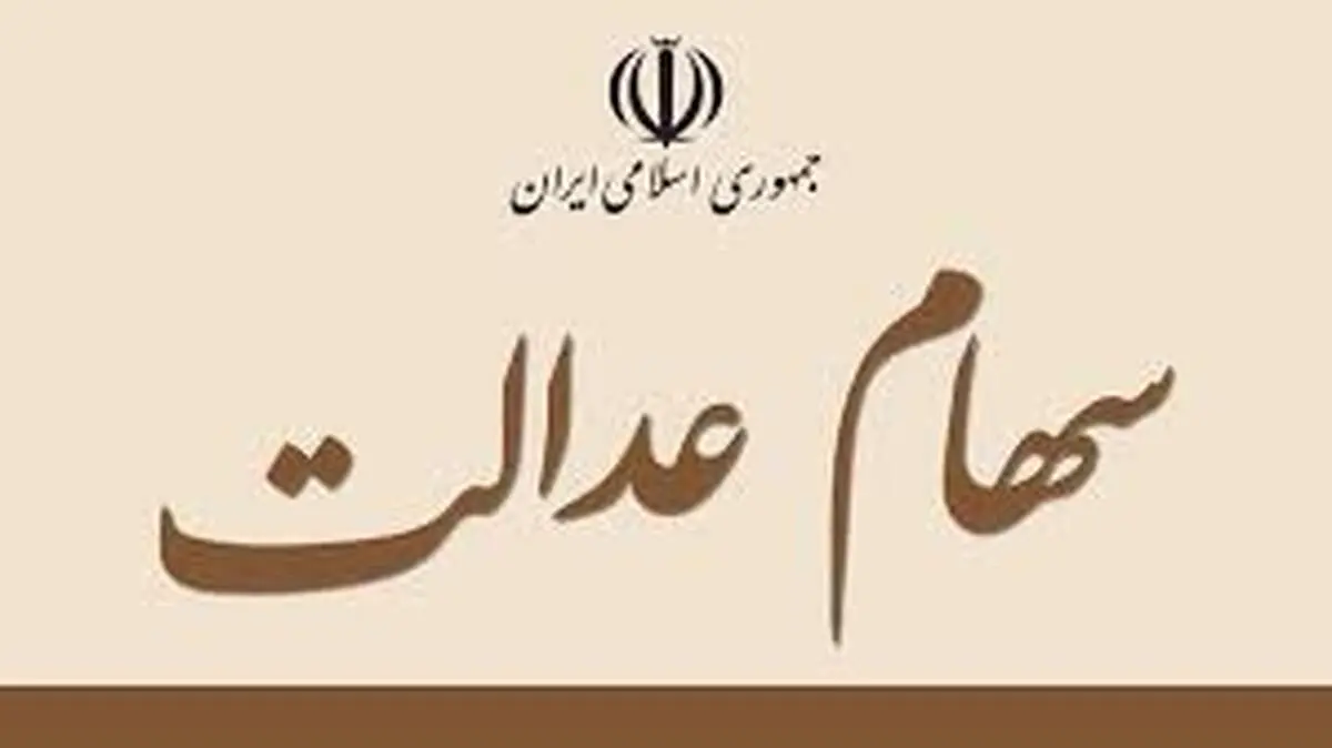 وزارت اقتصاد |  تمامی بانک ها موظف به ارائه کارت اعتباری با وثیقه سهام عدالت هستند 