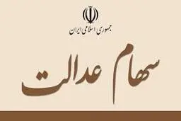 وزارت اقتصاد |  تمامی بانک ها موظف به ارائه کارت اعتباری با وثیقه سهام عدالت هستند 