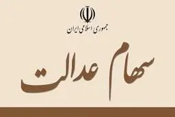 وزارت اقتصاد |  تمامی بانک ها موظف به ارائه کارت اعتباری با وثیقه سهام عدالت هستند 