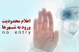 محدودیت‌ها و ممنوعیت‌های ورود به شهرها و استان ها در نوروز ۹۹