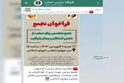 دهن‌کجی متحصنین حجاب به قوه قضائیه و نیروی انتظامی؛ فراخوان دوباره تجمع صادر شد!