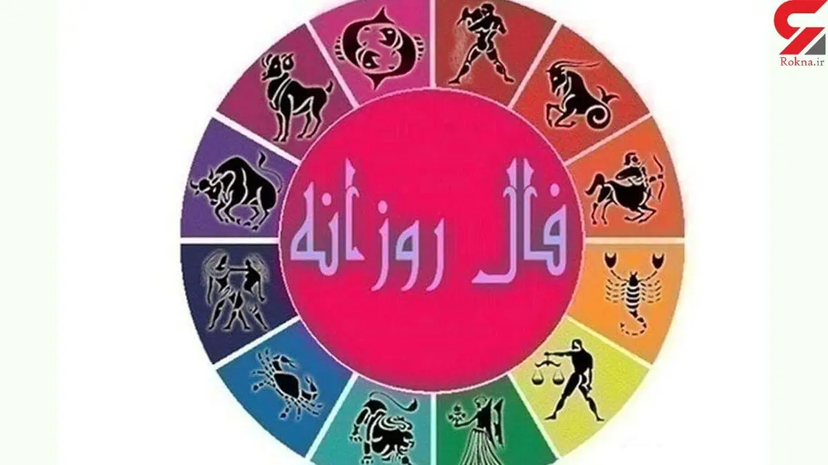 فال روزانه شخصی | 18 آبان ماه 