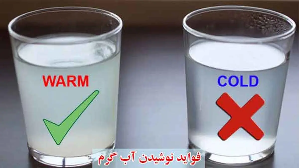 فواید نوشیدن  آب گرم در ابتدا و انتهای روز 
