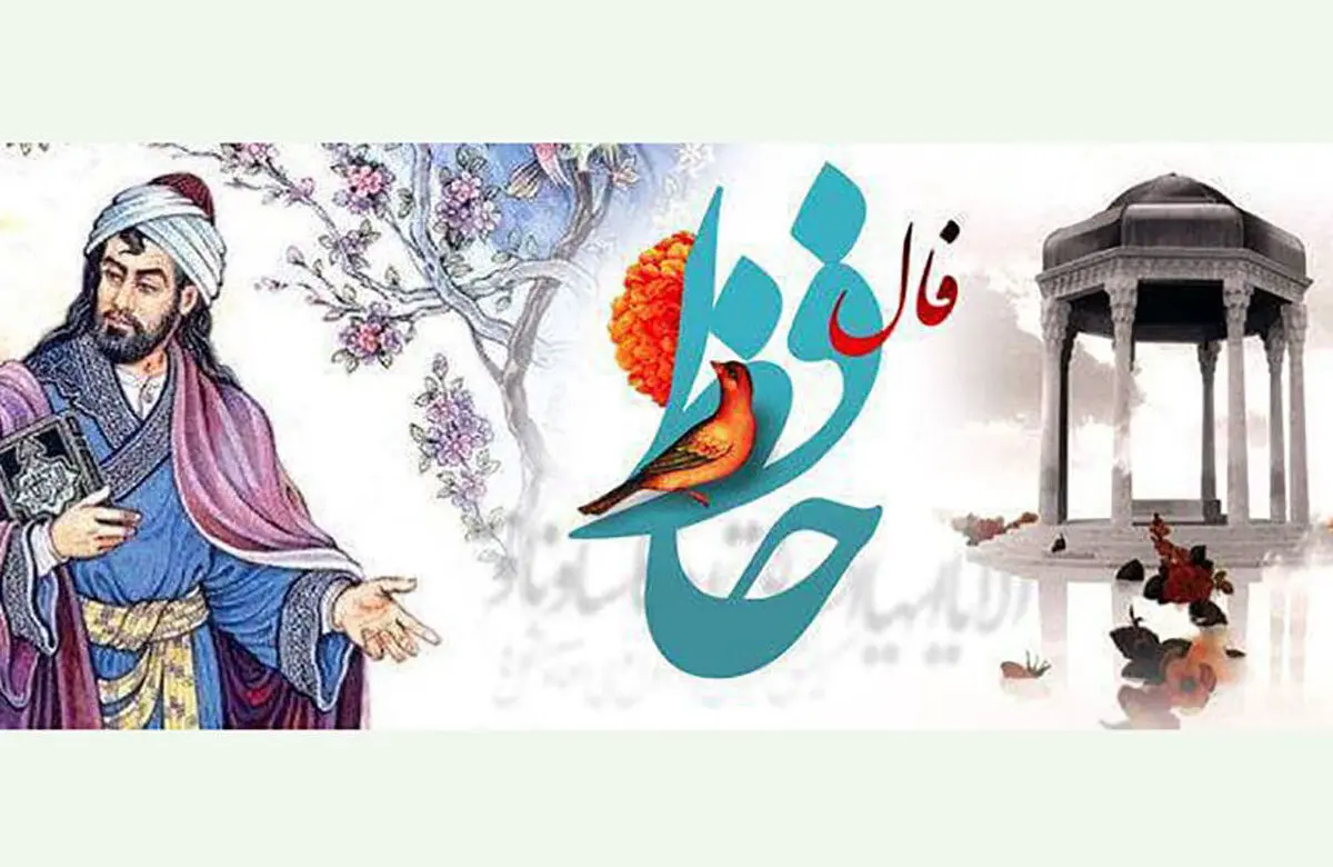 فال حافظ امروز | 2 اردیبهشت ماه با تفسیر دقیق