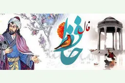 فال حافظ امروز | 2 اردیبهشت ماه با تفسیر دقیق