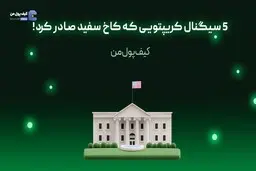 5 سیگنال کریپتویی که کاخ سفید صادر کرد!