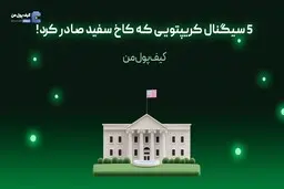 5 سیگنال کریپتویی که کاخ سفید صادر کرد!
