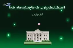 5 سیگنال کریپتویی که کاخ سفید صادر کرد!