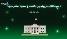5 سیگنال کریپتویی که کاخ سفید صادر کرد!