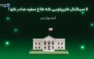 5 سیگنال کریپتویی که کاخ سفید صادر کرد!