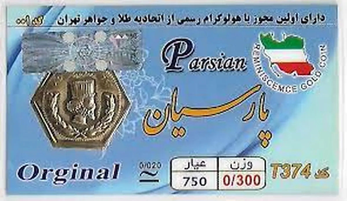 
قیمت سکه پارسیان، امروز ۷ فروردین ۱۴۰۱
