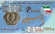 
قیمت سکه پارسیان، امروز ۷ فروردین ۱۴۰۱
