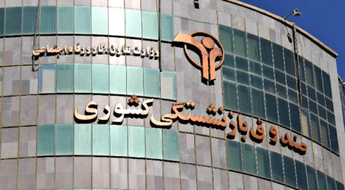 
 عیدی بازنشستگان فردا به حسابشان واریز می شود
