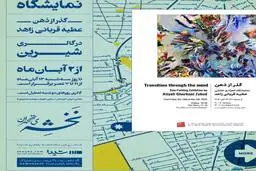 نمایشگاه نقاشی «گذر از ذهن» در گالری شیرین برگزار می‌شود