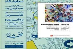 نمایشگاه نقاشی «گذر از ذهن» در گالری شیرین برگزار می‌شود