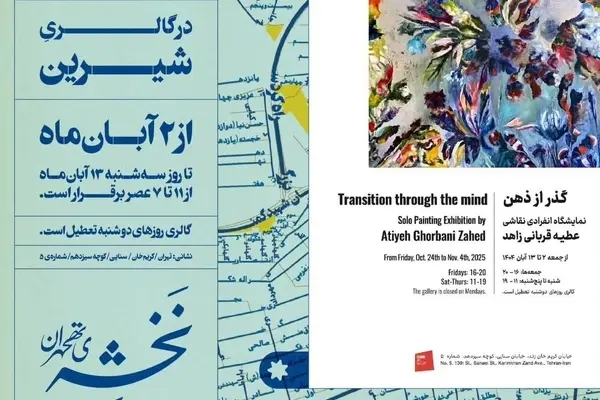 نمایشگاه نقاشی «گذر از ذهن» در گالری شیرین برگزار می‌شود