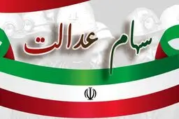 خبر مهم برای کسانیکه سهام عدالت ندارند | ثبت نام دریافت سهام عدالت 10 میلیونی با این روش 